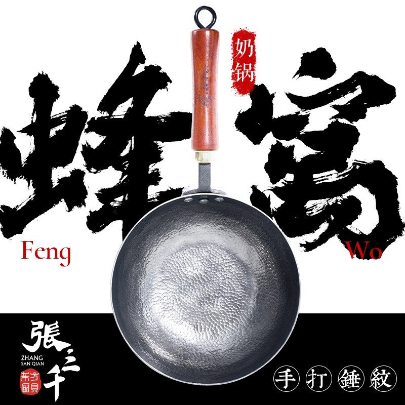 张三千章丘手工铁锅无涂层不粘锅炒锅奶锅泡面锅煮面汤锅