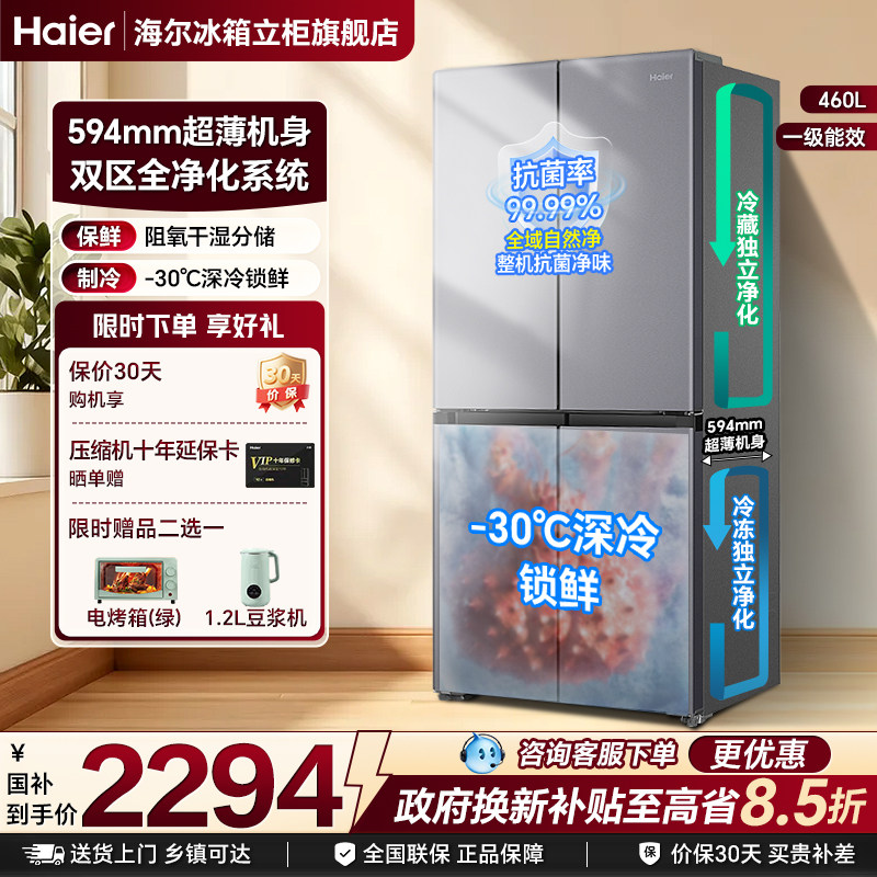 海尔460L十字对开四门超薄一级能效家用风冷无霜家用冰箱官方正品