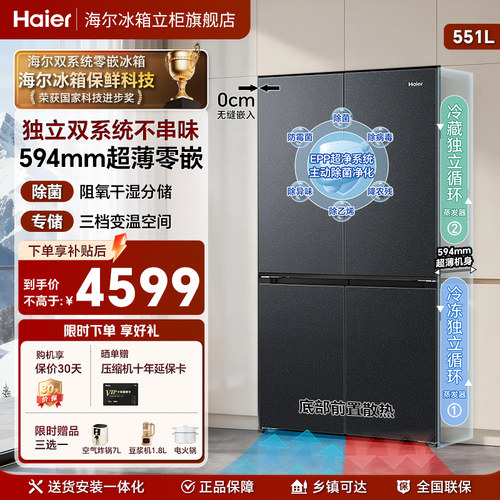 海尔山茶花2.0双系统零嵌551冰箱