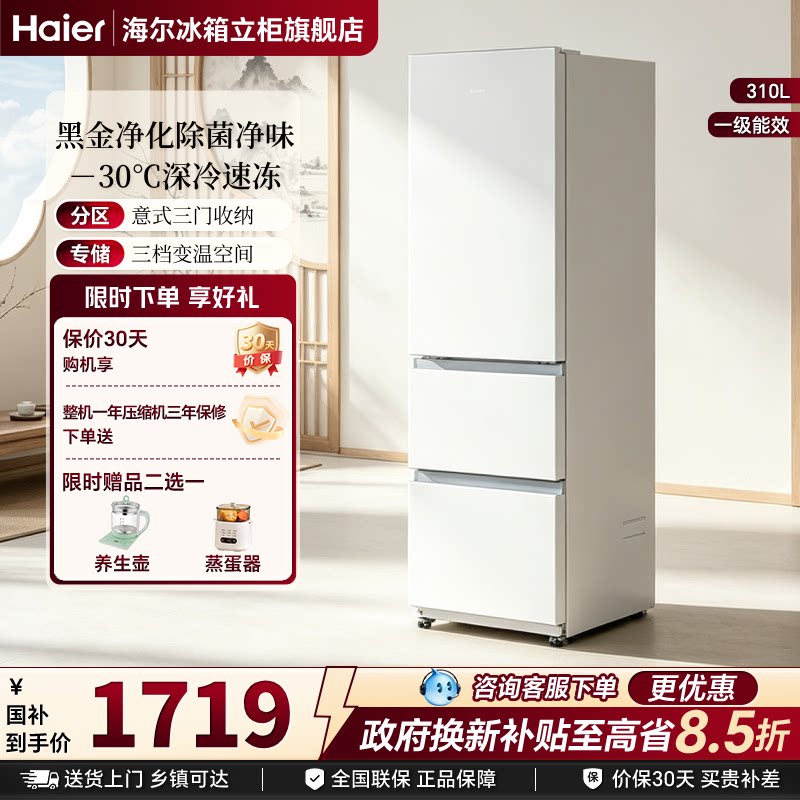海尔太白310L三开门风冷无霜白色出租房家用小电冰箱一级能效官方
