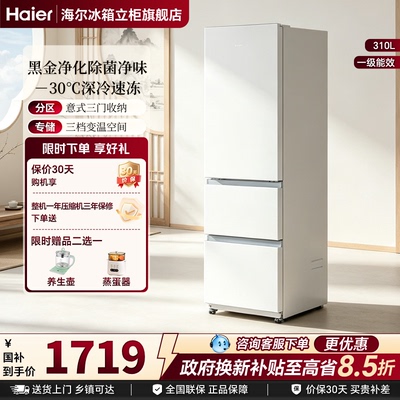 海尔太白310L三开门风冷无霜白色出租房家用小电冰箱一级能效官方