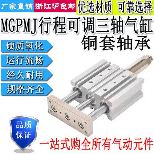 三轴三杆气缸行程可调MGPMJ12/16/20/25/32/40/50/63x20/30/50Z