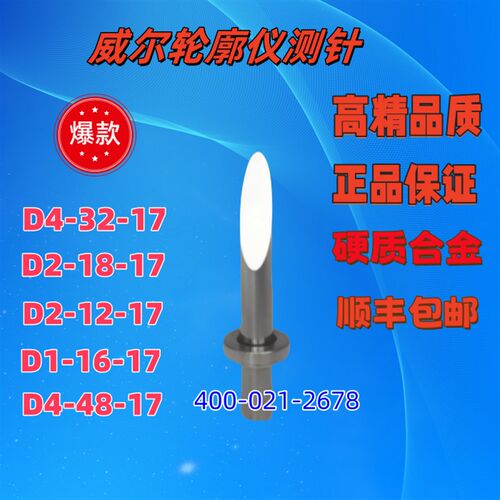 陕西威尔轮廓仪单切面测针/圆锥形测针/硬质合金测针
