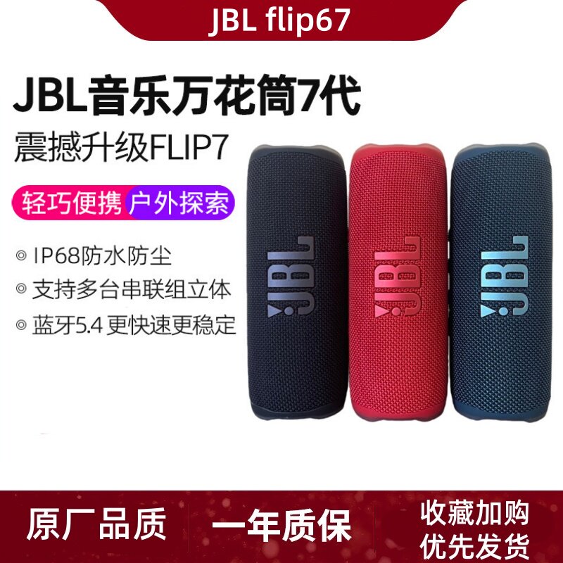 海外版JBL FLIP7万花筒7代户外便携无线蓝牙音响防水重低音迷你箱