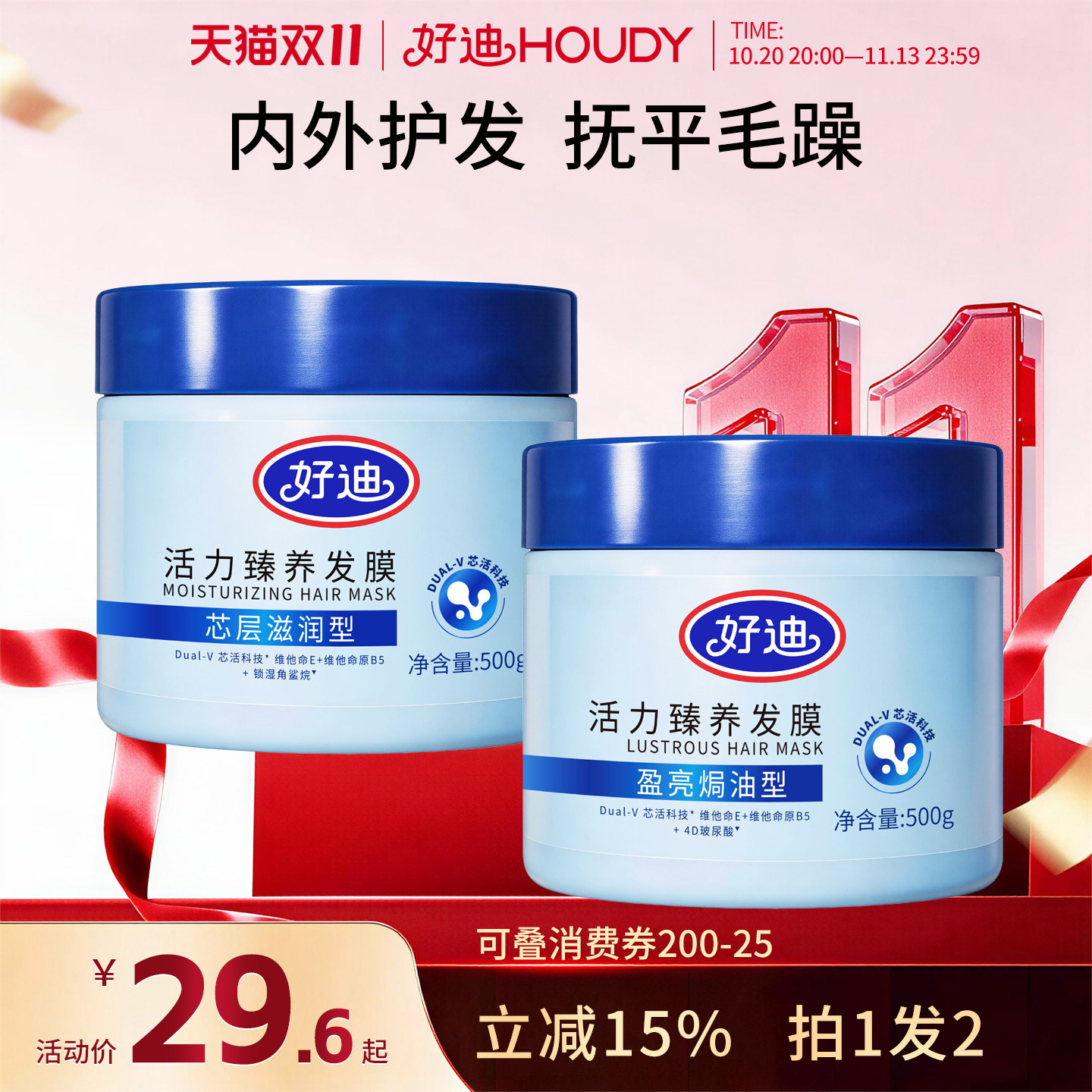 好迪发膜改善毛躁分叉|买一送一