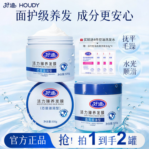 好迪发膜改善毛躁分叉|买一送一