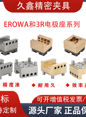 erowa火花机电极夹头EDM定位铜公座槽型黄铜不锈钢3R卡盘放电夹具