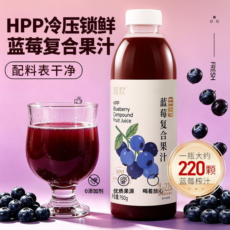 顺欢HPP蓝莓复合果汁750ml大瓶鲜榨蓝莓汁混合果汁家庭装图片