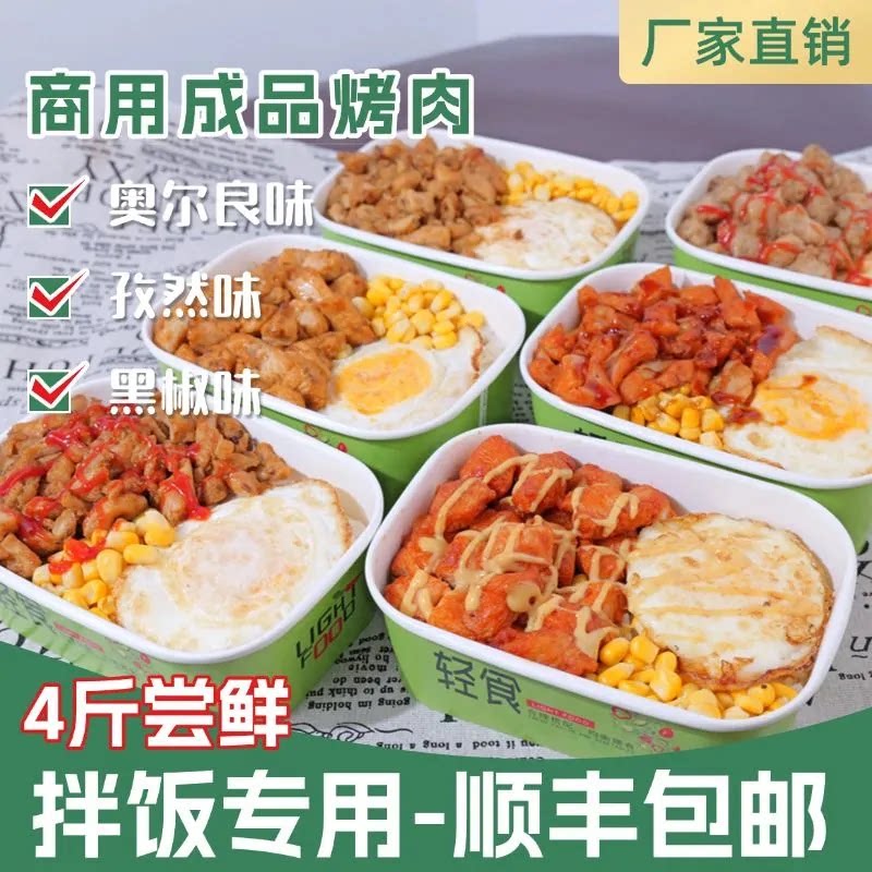商用成品烤肉全熟拌饭半成品批发奥尔良外卖食堂预制菜鸡肉土耳其