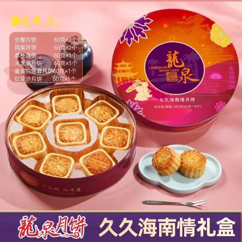 龙泉人月饼久久海南情生椰凤梨火龙果荔枝水果流心如意金秋雅月