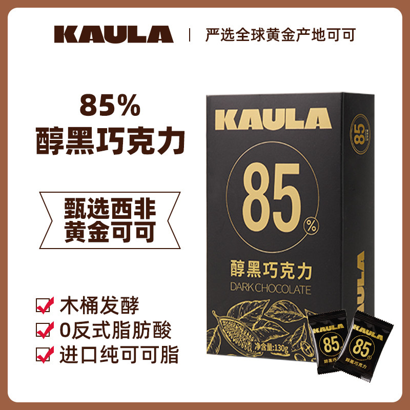 kaula黑巧克力85%纯可可脂