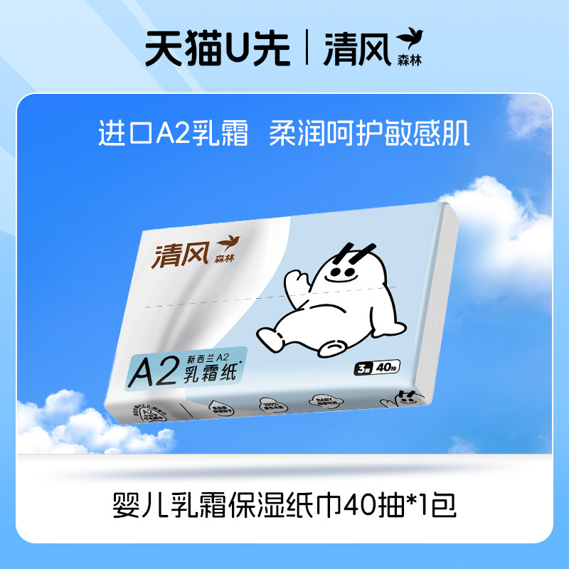 U先试用 清风森林A2乳霜纸云柔巾婴儿保湿纸巾40抽*1包