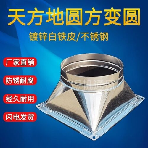 镀锌白铁皮天方地圆变径风机净化器方转圆接头螺旋管道转换方接圆