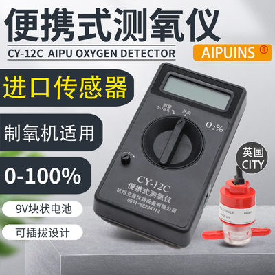 CY12C便携式测氧仪氧气检测艾普浓度测量制氧机检测进口传感器