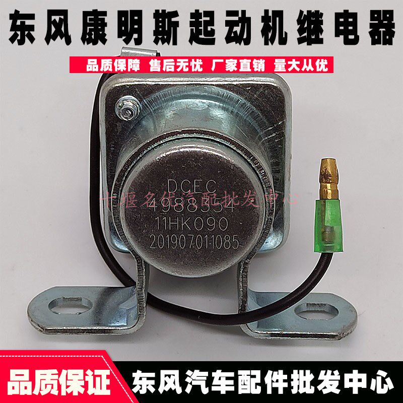 康明斯工程机械柴油发动机24V起动机继电器4988354马达启动续电器
