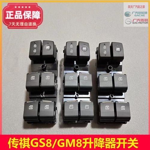 适配传祺GS8/GS7/GM8玻璃升降器开关总成一键升窗器开关总成