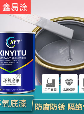 钣金环氧底漆汽车漆防锈漆钢结构双组份中灰白色快干封闭防腐底漆