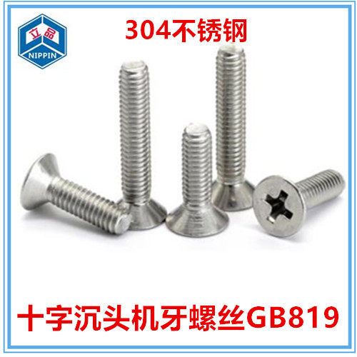 M5*7-9-22-28-34-38-43十字沉头机螺钉GB819平头螺丝304不锈钢