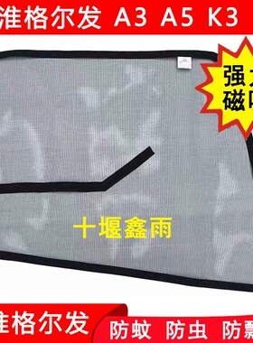 江淮格尔发A3 A3L K3 K5 A5L A5W A5X货车防虫网强磁铁防蚊网纱窗