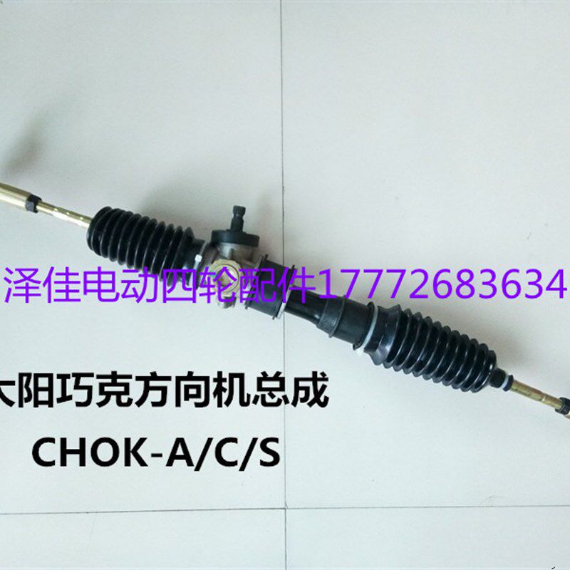 大阳巧克电动四轮车方向机大阳CHOK-A/C/S转向器总成方向机总成