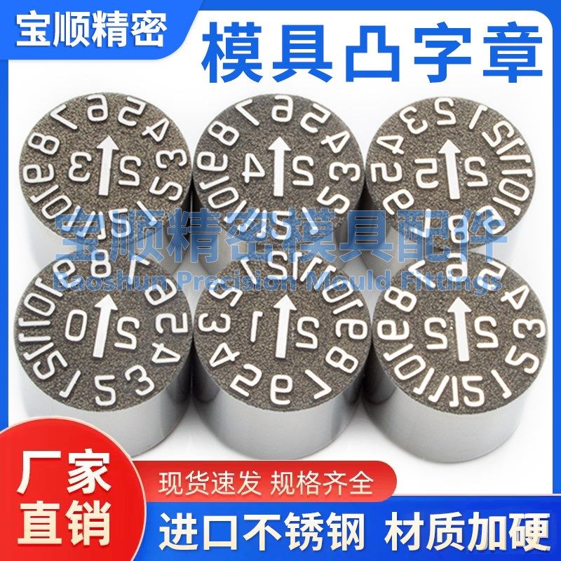 塑胶模具用凸字章可调日期章年份月份24年月合并凸起标识码时间钟