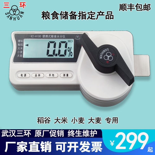 三环粮食水分测量仪稻谷大米水份测量仪高精度小麦含水测定仪三久