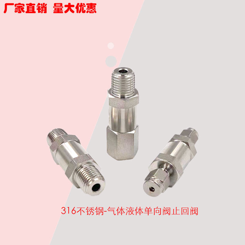 316L不锈钢单向阀 止回阀 气体逆止阀 2 3 4 6 8 10 12 14mm