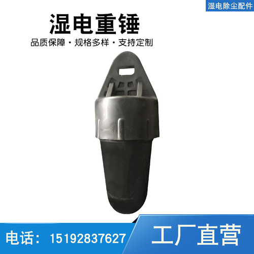 湿电除尘器重锤 湿式除尘器铅坠重锤 除尘设备配件湿电重锤6公斤