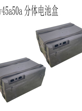 电动车电池盒电动三轮车电池盒24V36V45A52a/48V60v72v45A52A分体