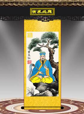 黄大仙画像赤松仙子挂画黄初平挂像客厅玄关书房中式卷轴画装饰画