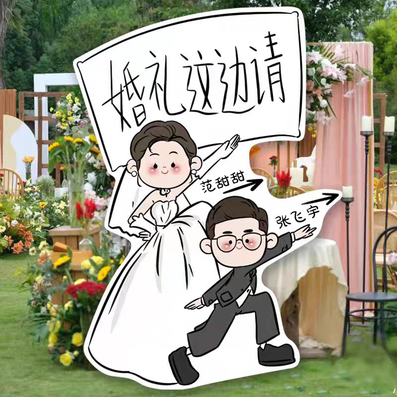 婚礼广告人形立牌设计卡通等身打印kt异形板迎宾指示引路牌定制作