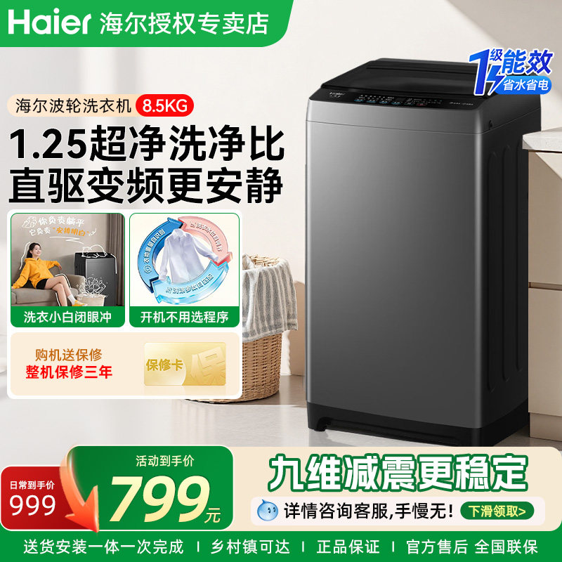 海尔2026新款洗衣机一级变频波轮全自动8.5kg正品官方旗舰店授权