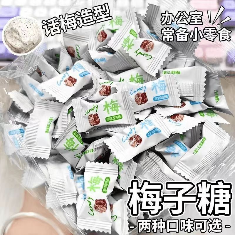 原味清凉酸梅糖散装袋装网红零食