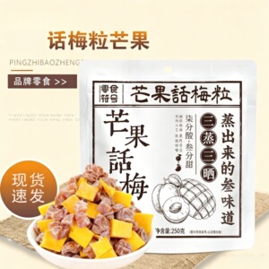 【超好吃】酸甜无核芒果话梅粒话梅休闲肉果蜜饯果脯梅子网红零食