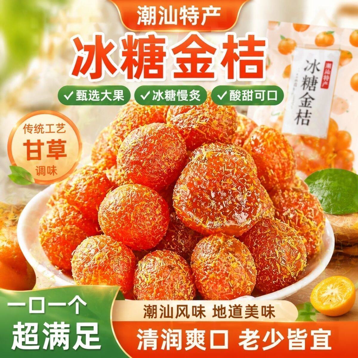 正宗甘草金桔干九制柑橘泡水薄皮凉果干果脯天山蜜饯雪桔零食小吃