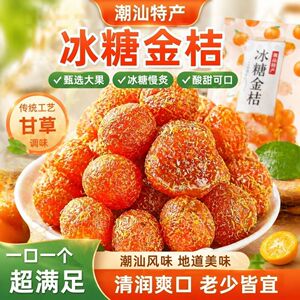 正宗甘草金桔干九制柑橘泡水薄皮凉果干果脯天山蜜饯雪桔零食小吃