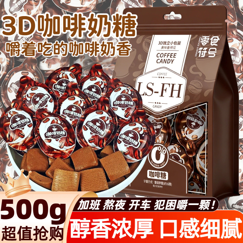 零食符号3D咖啡奶糖500g袋装醇香浓厚口感细腻独立小包装提神零食