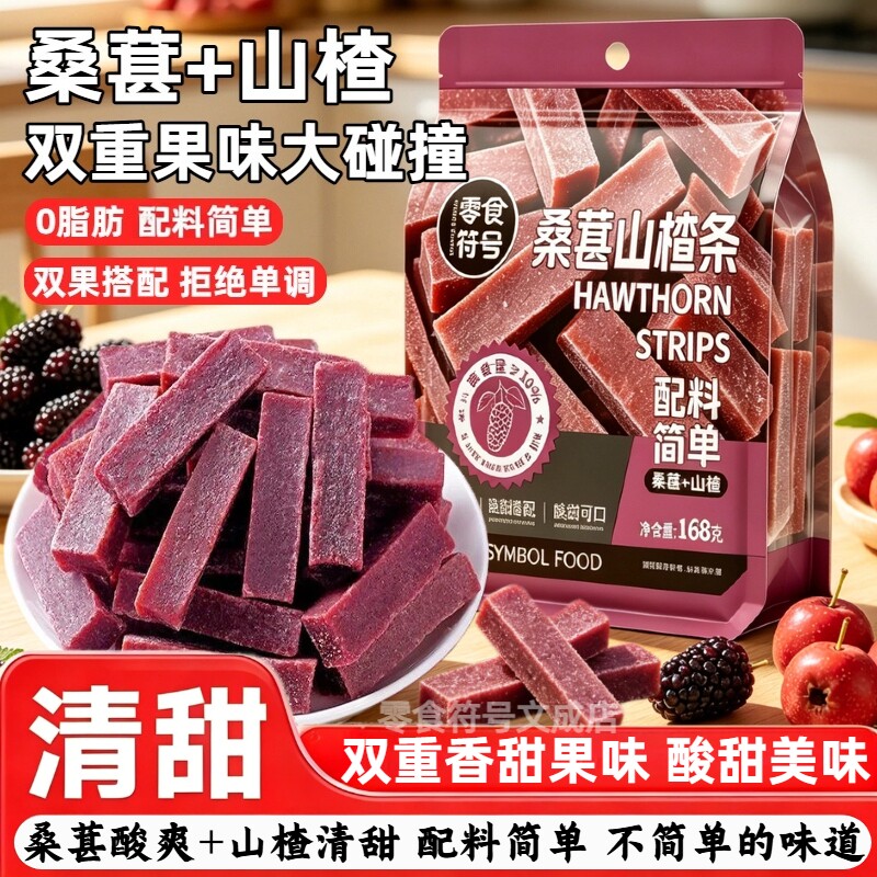 0添加双重果味桑葚山楂条散装