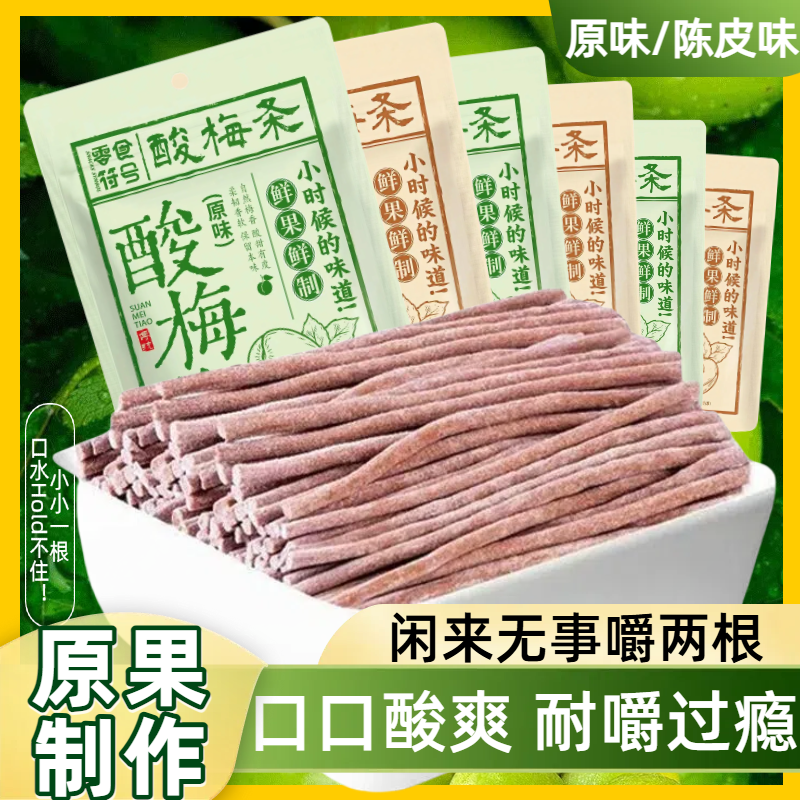 酸爆了酸梅条原味陈皮味青梅条