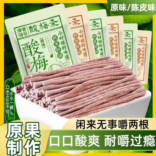 酸爆了酸梅条原味陈皮味青梅条