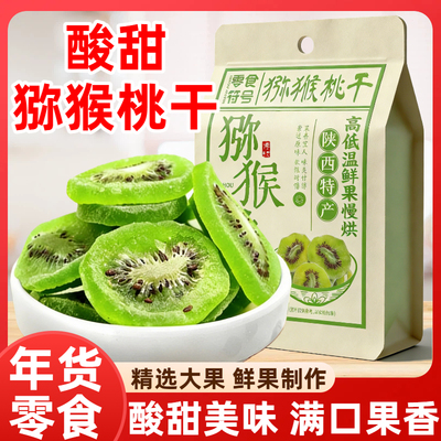 陕西特产酸甜鲜制猕猴桃干大果