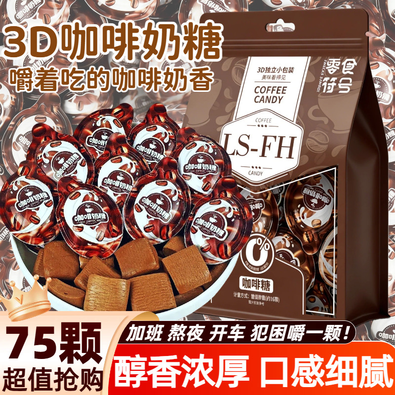 3D咖啡糖奶糖软糖果特浓提神咖啡味奶味糖果上班提神网红休闲零食