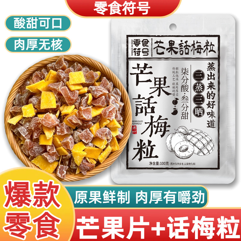 零食符号芒果话梅粒袋装肉厚无核酸甜可口水果干鲜果鲜制休闲零食