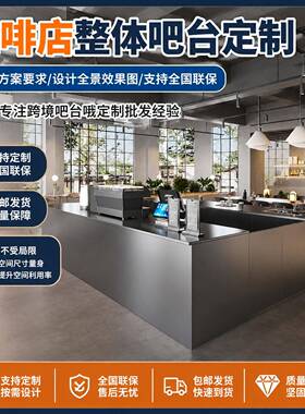 商用咖啡机一体式收银前台设备全套定制网红咖啡店乱纹不锈钢吧台