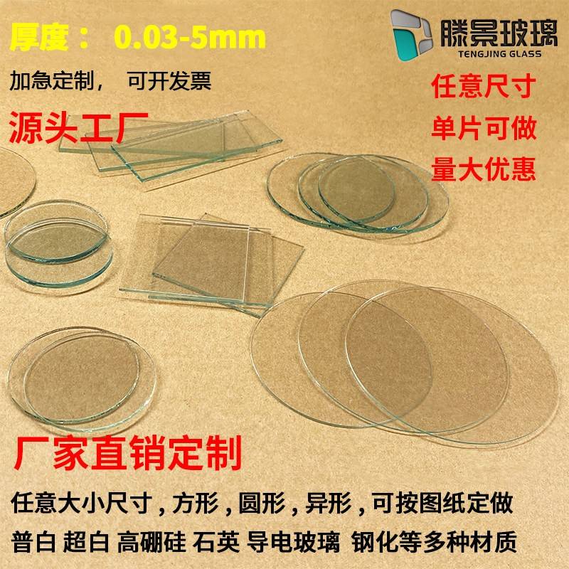 定制普通玻璃钢化玻璃圆形方形异形任意尺寸实验室用小玻璃片