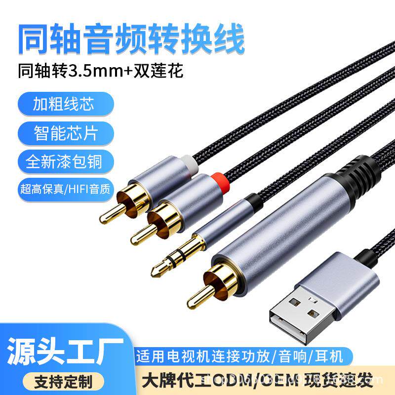 数字同轴音频线3.5mm母电视功放音响连接线带USB供电纯铜音频线