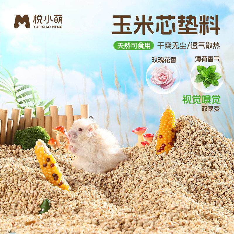 悦小萌仓鼠玉米芯夏天垫料用品金丝熊夏季降温散热除臭核桃砂