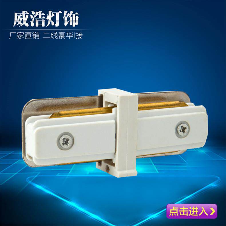 LED轨道灯接头 服装店射灯滑轨槽轨道导轨条 轨道条二线T接