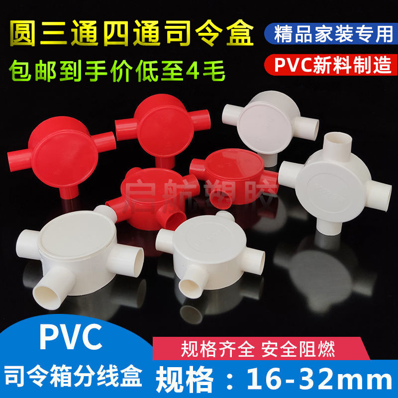 16/20PVC线管红色盒 圆三通 三叉20 四通 圆接线盒 分线盒 司令箱