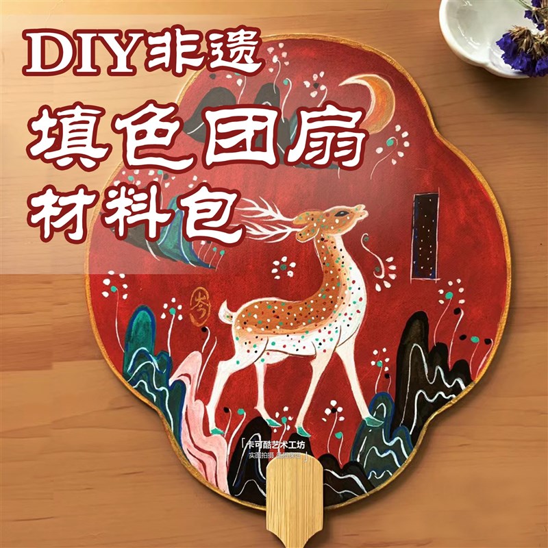 非遗文化diy书法团扇创意涂色带图案材料包亲子学校沙龙活动定制